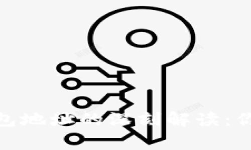 区块链Tokenim钱包地址的深刻解读：你必须知道的那些事