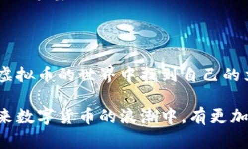   揭秘虚拟币福利币：数字时代的新宠儿与投资机会 / 

 guanjianci 虚拟币, 福利币, 数字货币, 投资机会 /guanjianci 

什么是虚拟币福利币

在数字货币的世界中，虚拟币和福利币的概念逐渐走入人们的视野。所谓虚拟币，简单来说，是一种基于区块链技术，并在网络中进行交易的数字资产。而福利币则是这种数字货币的一种特殊形式，通常与某种特定的消费场景或社区活动相结合，用于提供福利或激励用户参与。这一新兴领域吸引了众多投资者和普通用户的关注。

虚拟币福利币的起源

虚拟币的起源可以追溯到比特币的问世。自2009年比特币发布以来，各种形式的数字货币如雨后春笋般冒出。福利币的概念则是随着区块链技术的不断成熟而发展起来的。许多企业为了促进用户的参与和忠诚度，开始发行自己的福利币。这些福利币通常通过完成任务或参与活动获得，从而为用户提供各种优惠或奖励。

福利币的运作机制

福利币的运作机制相对简单。一般来说，用户通过特定的平台或应用完成一系列指定的行为，比如签到、分享内容、参与调查等，便可以获得相应的福利币。这些福利币可以用于平台内部的消费、兑换实物商品，或者与其他用户进行交易。这样的设计激励用户积极参与生态系统，从而促进平台的活跃度和用户粘性。

虚拟币福利币的优势与风险

福利币在吸引用户方面具有很大的优势。首先，它能有效地提高用户的参与度和忠诚度；其次，福利币的引入使得用户在享受服务的同时获得额外的回报，增加了消费的乐趣。然而，福利币的投资价值往往是不确定的，用户需要保持警惕。由于市场上存在许多伪福利币的项目，用户必须仔细 discernment，确保自己参与的是一个合法可信的平台，避免上当受骗。

如何参与福利币的获取

参与福利币的获取并不复杂。首先，用户需要选择一个正规的平台，这个平台提供福利币的相关服务。其次，注册账户后，用户可以通过日常的活动参与福利币的获取，像是签到、参与社交互动、消费等。平台往往会设定一个可视化的进度，以便用户了解自己的福利币获取情况，进而激励他们持续参与。

福利币在现实生活中的应用

福利币的应用场景目前已经逐步延伸到多个领域。例如，在电商平台上，用户可以利用福利币抵扣部分购物金额；在某些社交媒体平台，福利币可以作为用户发布高质量内容的奖励；甚至在旅游行业中，用户完成特定活动后还可以兑换成旅游折扣。这样的多样化应用无疑扩大了福利币的使用范围和潜在价值。

未来展望：福利币的发展趋势

未来，随着越来越多的企业意识到福利币作为用户激励工具的重要性，福利币的市场预计将持续增长。尤其在数字经济快速发展的背景下，福利币的应用场景可能会更加丰富多样，甚至可能影响到传统的商业模式。同时，用户对数字货币的接受度逐步提高，福利币作为一种新兴的价值体现，将吸引更多的消费者和投资者关注。

总结：虚拟币福利币的机遇与挑战

虚拟币福利币作为一种创新的数字货币形式，既带来了许多机遇，也伴随着相应的挑战。在这个瞬息万变的市场中，用户需要具备足够的金融知识和风险意识，才能在虚拟币的世界中找到自己的立足之地。通过了解福利币的性质、运作机制及应用场景，可以帮助普通用户更好地把握其中的投资机会，提高自身的参与体验。

总的来说，虚拟币福利币是数字经济转型的产物，为用户提供了新的消费方式和激励机制。在这个充满机遇与挑战的领域中，掌握相关知识和参与方式，将使用户在未来数字货币的浪潮中，有更加稳健的表现。