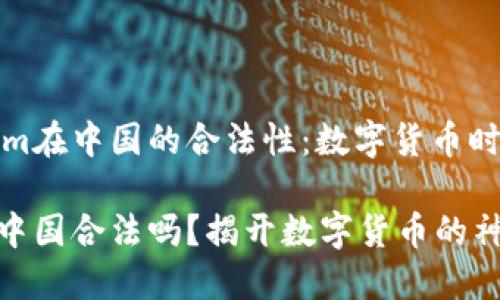 探寻Tokenim在中国的合法性：数字货币时代的新潮流

Tokenim在中国合法吗？揭开数字货币的神秘面纱