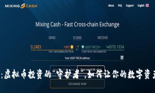 小狐狸钱包：虚拟币投资的“守护者”，如何让你的数字资产安全无忧？