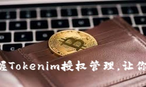 一步步教你掌握Tokenim授权管理，让你的项目更安全！