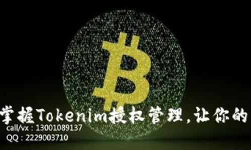 一步步教你掌握Tokenim授权管理，让你的项目更安全！