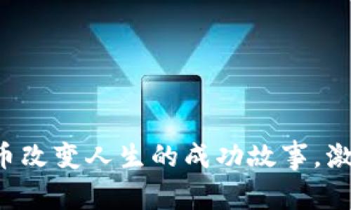 揭秘那些通过虚拟币改变人生的成功故事，激励你迈向财富自由！