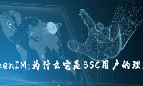 探秘TokenIM：为什么它是BSC用户的理想选择？