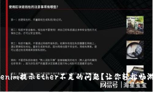 如何解决Tokenim提示Ether不足的问题？让你轻松畅游区块链世界！