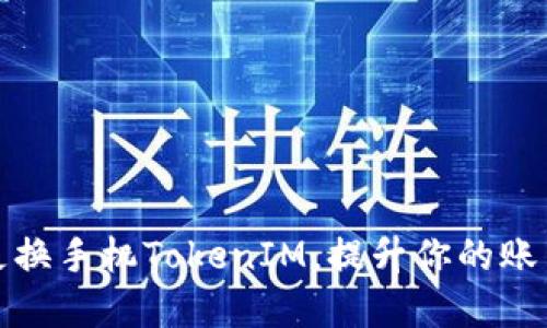 如何轻松更换手机TokenIM，提升你的账户安全感受