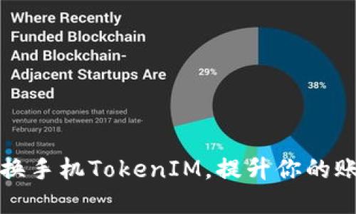 如何轻松更换手机TokenIM，提升你的账户安全感受