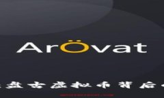 315晚会揭秘：盘古虚拟币背后的真相与未来！