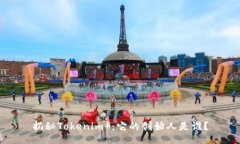 揭秘Tokenim ：它的创始人是谁？