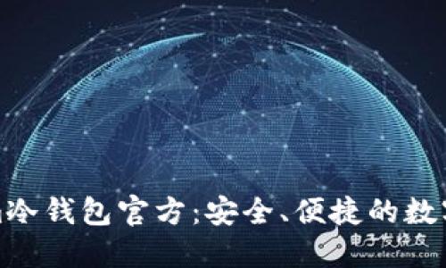 揭秘Tokenim冷钱包官方：安全、便捷的数字资产守护者