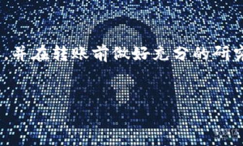 狗狗币（Dogecoin）是一种流行的加密货币，最初作为玩笑而创建，但现在已经发展成了一个拥有庞大社区和实际应用的数字资产。Tokenim 是一个去中心化金融平台，允许用户进行交易、借贷和提供流动性等操作。关于将狗狗币转移到 Tokenim 的问题，首先需要了解这两个平台的基本情况和技术架构。

狗狗币与加密货币的基本概念
狗狗币基于区块链技术，利用什么是去中心化的原理，确保交易的安全性及隐私性。作为一种币种，狗狗币的交易速度较快，转账成本也相对低廉，这也是它受到许多用户喜爱的原因之一。自从特斯拉首席执行官埃隆·马斯克（Elon Musk）不断在社交媒体上提及狗狗币，使狗狗币在市场上的热度不断攀升，吸引了无数投资者的关注。

Tokenim是什么？
Tokenim 是一个以去中心化交易所为基础的平台，允许用户在没有中介的情况下进行资金交换。其核心目标是让用户能够通过简单的界面进行多种链上资产的交易。Tokenim 可以支持多种类型的代币，用户在平台上可以轻松地进行流动性提供、借贷等操作。

狗狗币能否转到Tokenim？
那么，问题来了：狗狗币可以转到 Tokenim 吗？答案并不简单。首先，了解 Tokenim 是否支持狗狗币这一代币是必要的。一般而言，如果 Tokenim 允许用户在其平台上进行资产交易，并且支持狗狗币这一代币的兑换，那么也是可行的。

可能的转移方式
如果 Tokenim 平台支持狗狗币转移，通常有几种方式可以进行转账。最常见的是通过交易所进行兑换，用户可以将狗狗币转入支持的交易平台，然后将其兑换为 Tokenim 支持的其他代币。在这一步骤中，用户需要注意以下几点：
ul
    li交易所的选择：选择一个支持狗狗币和 Tokenim 的交易所非常关键。/li
    li手续费：交易过程中可能会产生手续费，了解费用结构很重要。/li
    li交易时间：加密货币转账速度虽快，但不同的交易所和转账方式也会影响到账时间。/li
/ul

技术层面上的支持
在技术层面上，如果 Tokenim 已经集成了狗狗币的协议，那么用户可以直接从自己的钱包将狗狗币转入 Tokenim。否则，用户可能需要先通过其他数字货币 middleware（中间件）进行兑换。大多数平台都在不断扩展支持的代币范围，狗狗币作为市值高的数字货币，出现在新的平台中也并非不可能。

实际示例和用户体验
有些用户已经在 Tokenim 上成功兑换了狗狗币，分享了他们的经验。他们通常会遵循以下步骤：先在一家大型交易所（如 Binance 或 Coinbase）中出售狗狗币，然后将变现后的资金转入 Tokenim 账户。这种方式虽然简单，但需要消耗一定的时间，并且要注意汇率波动以及相应的手续费。

风险与注意事项
当然，转移狗狗币到 Tokenim 也伴随一些风险。用户需要注意链上的智能合约是否安全，因为不合规的合约可能导致资产损失。此外，由于市场监管政策的不断变化，投资者还需时刻关注相关法规的变动以及潜在的市场风险。

总结与建议
综上所述，狗狗币是否能转到 Tokenim 取决于多种因素，包括平台支持情况和用户选择的转账方式。对于普通用户来说，尽量选择安全可信的交易平台，并在转账前做好充分的研究。随着 DeFi（去中心化金融）及加密货币的不断发展，越来越多的平台可能会开始支持狗狗币等主流代币，为广大用户带来更好的使用体验。

狗狗币, Tokenim, 加密货币, 去中心化交易/guanjianci
狗狗币能否顺利转到Tokenim？揭开背后的秘密与可能性