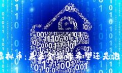 探秘NT$虚拟币：未来金融的希望还是泡沫的幻想