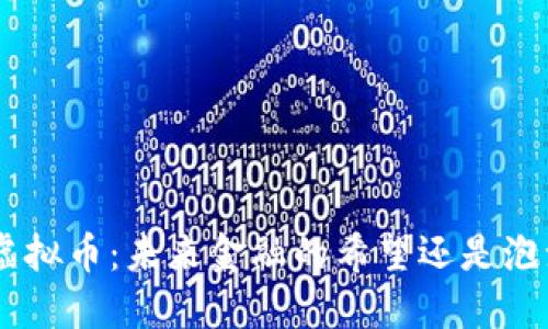 探秘NT$虚拟币：未来金融的希望还是泡沫的幻想？