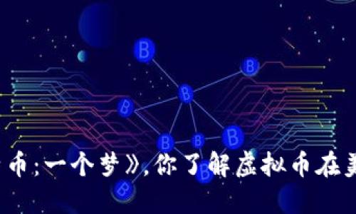 从《硅谷》到《比特币：一个梦》，你了解虚拟币在美剧中的风潮了吗？