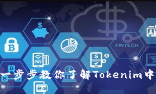 如何轻松提币：一步步教你了解Tokenim中的VRT提币流程