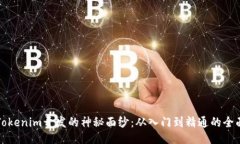 揭开Tokenim开发的神秘面纱：从入门到精通的全面