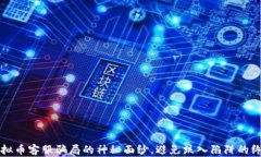 揭开虚拟币客服骗局的神秘面纱，避免跌入陷阱