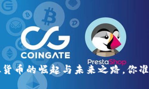 HC币：虚拟货币的崛起与未来之路，你准备好了吗？