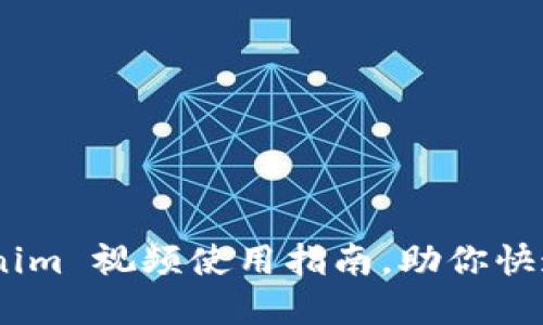 轻松上手：Tokenim 视频使用指南，助你快速掌握游戏策略