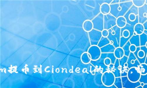 轻松掌握Tokenim提币到Ciondeal的秘诀，畅享数字资产自由！
