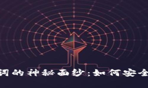 揭开Tokenim助记词的神秘面纱：如何安全管理你的数字资产