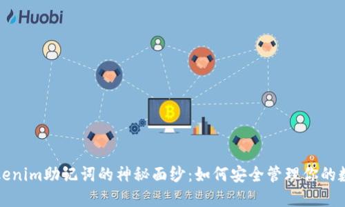 揭开Tokenim助记词的神秘面纱：如何安全管理你的数字资产