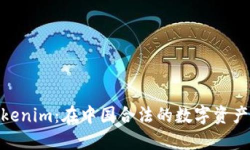 探索Tokenim：在中国合法的数字资产新天地