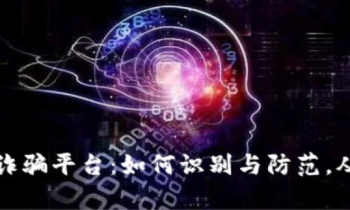 揭露虚拟币投资诈骗平台：如何识别与防范，从此保护你的财富