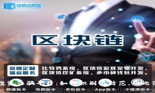 揭露虚拟币投资诈骗平台：如何识别与防范，从此保护你的财富