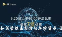 揭秘Tokenim钱包：如何管理未标价的加密货币，让