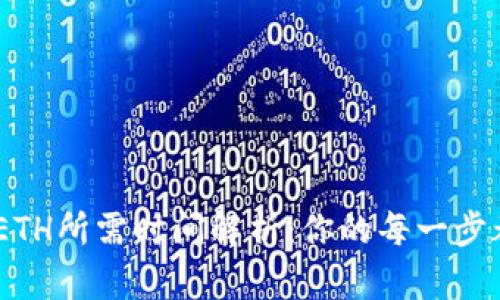 Tokenim转ETH所需时间解析：你的每一步都不再遥远！