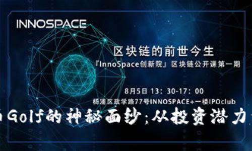 揭开虚拟币Golf的神秘面纱：从投资潜力到市场分析
