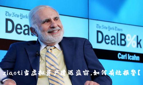 ziaoti当虚拟资产遭遇盗窃，如何有效报警？