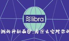 揭开Tokenim安全检测的神秘面纱：为什么它对你的