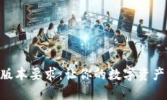 探秘Tokenim的苹果版本要求：让你的数字资产管理