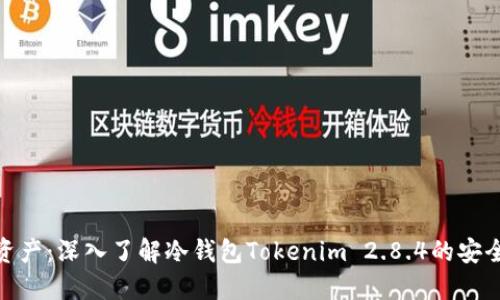 保护你的数字资产：深入了解冷钱包Tokenim 2.8.4的安全性与使用体验