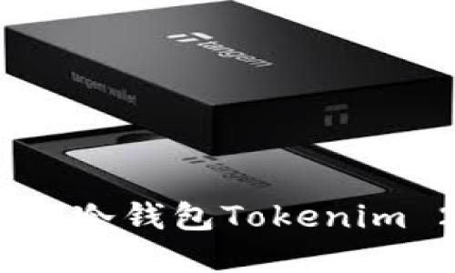 保护你的数字资产：深入了解冷钱包Tokenim 2.8.4的安全性与使用体验