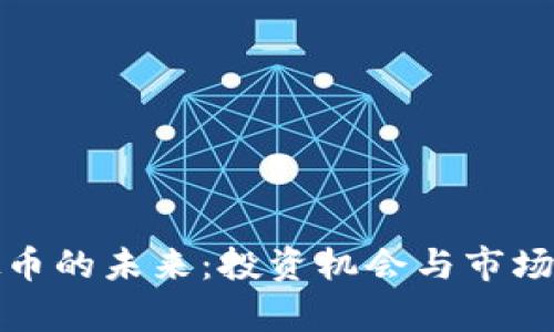 北京虚拟币的未来：投资机会与市场挑战并存