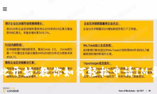 便捷生活从此开始：教你如何轻松申请IM多前钱包下载