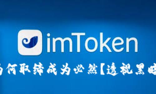 虚拟币风波：为何取缔成为必然？透视黑暗与希望的未来