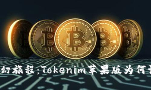 追寻密码的奇幻旅程：Tokenim苹果版为何让人如此着迷？