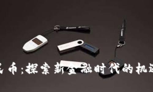 数字人民币：探索新金融时代的机遇与挑战