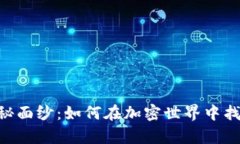 揭开MSR虚拟币的神秘面纱：如何在加密世界中找