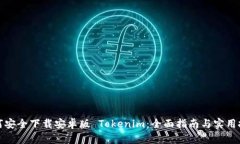 如何安全下载安卓版 Tokenim：全面指南与实用技巧