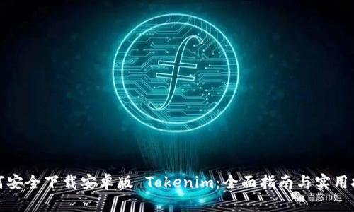 如何安全下载安卓版 Tokenim：全面指南与实用技巧