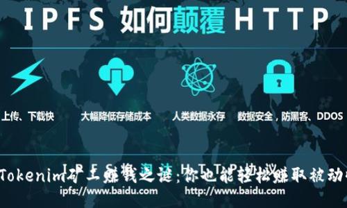 揭开Tokenim矿工赚钱之谜：你也能轻松赚取被动收入！