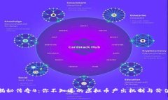 揭秘传奇4：你不知道的虚拟币产出机制与价值
