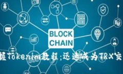轻松掌握Tokenim教程：迅速成为TRX交易高手！