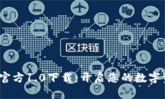 “发现Tokenim官方1.0下载：开启您的数字资产管理