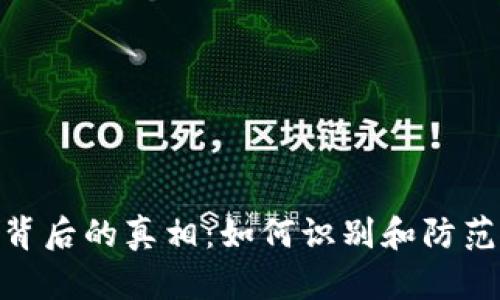 揭开Tokenim背后的真相：如何识别和防范加密货币骗局